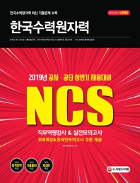 NCS 한국수력원자력 직무역량검사 & 실전모의고사(2019)
